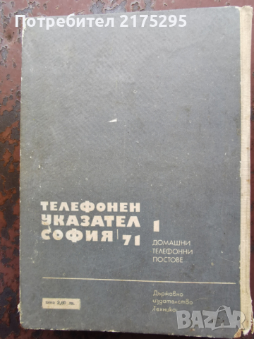 телефонен указател на София-1971г, снимка 6 - Енциклопедии, справочници - 44591312