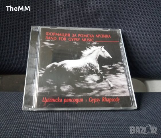 Формация за ромска музика - Циганска рапсодия