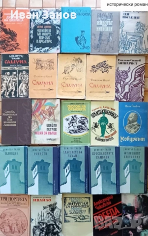 Лична библиотека - 281 книги , снимка 6 - Художествена литература - 48807674