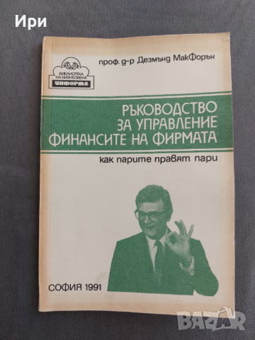 Ръководство за управление финансите на фирмата: Как парите правят пари