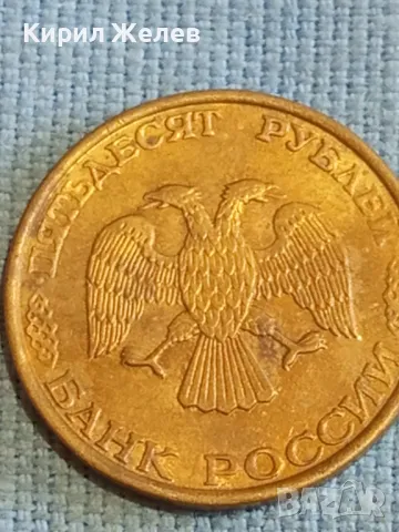 Стара монета 50 рубли 1993г. Русия за КОЛЕКЦИЯ ДЕКОРАЦИЯ 38888, снимка 7 - Нумизматика и бонистика - 48208035