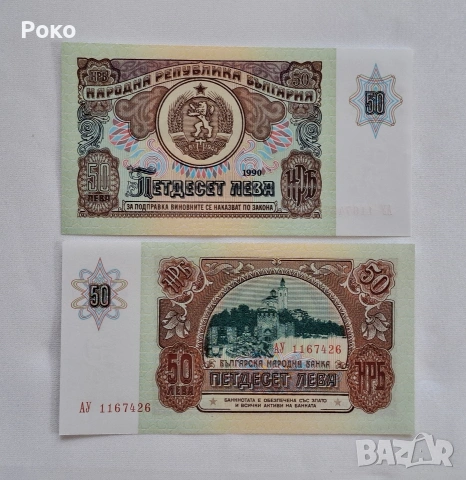 Продавам Непрегъвана Банкнота (UNC) 50лв 1990г 