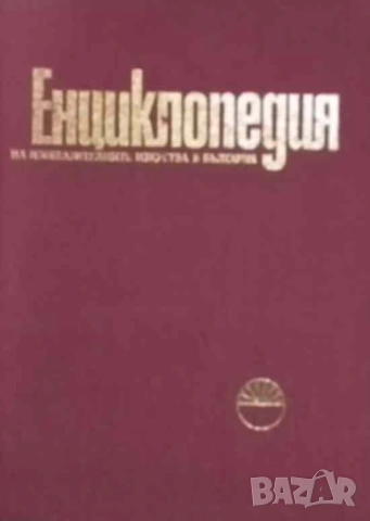 Енциклопедия на изобразителните изкуства в България. Том 1: А-Л