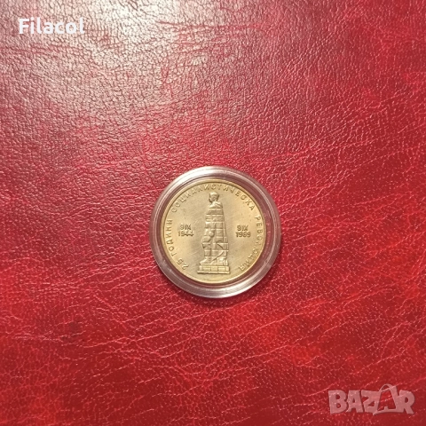 2 лева 1969 г. 25 г. Социалистическа революция  , снимка 2 - Нумизматика и бонистика - 51588276