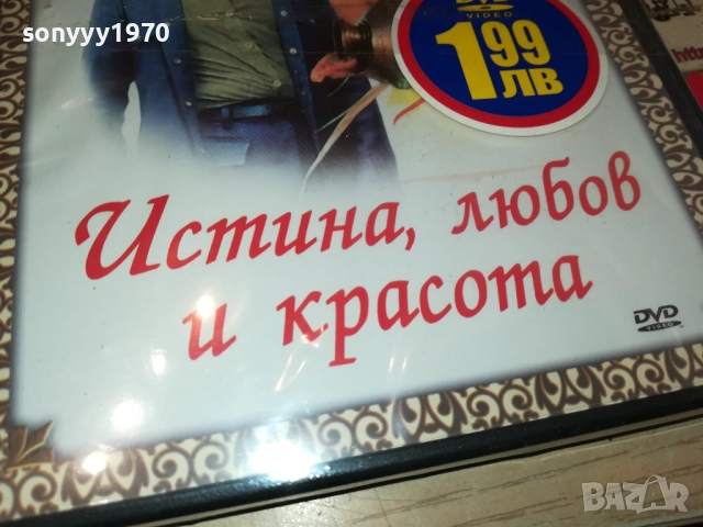 ИСТИНА ЛЮБОВ И КРАСОТА ДВД 2409251503, снимка 6 - DVD филми - 51821784