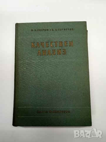 Пенчев/Загорчев - Качествен анализ , снимка 1 - Специализирана литература - 42229143