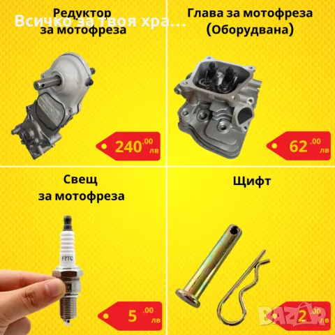 Резервни части за мотофреза - НАЙ-ДОБРИ ЦЕНИ !, снимка 6 - Градинска техника - 42682173