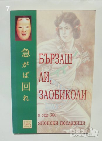 Книга Бързаш ли, заобиколи и още 300 японски пословици 2003 г., снимка 1