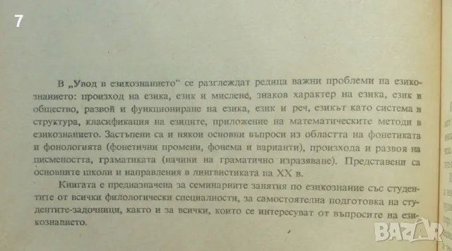 Книга Увод в езикознанието - Моско Москов, Живко Бояджиев 1977 г., снимка 2 - Учебници, учебни тетрадки - 49230523