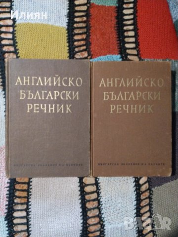 Английско Български речник, снимка 1 - Чуждоезиково обучение, речници - 38851435