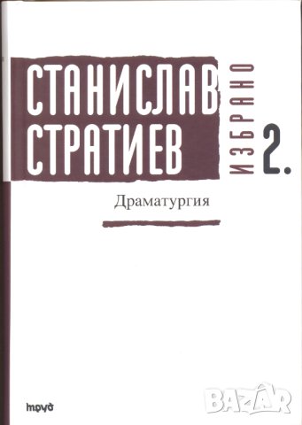 Станислав Стратиев, "Избрано", снимка 2 - Художествена литература - 42235632