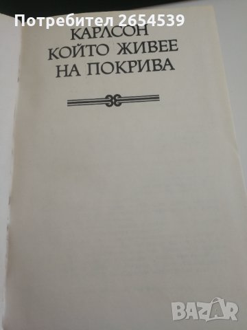 Три повести за Карлсон - Астрид Линдгрен Световна класика за деца и юноши , снимка 3 - Детски книжки - 34119634
