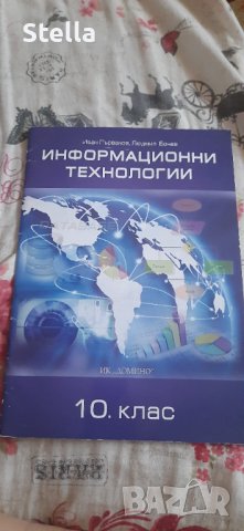 НАМАЛЕНИЕ!!!Чисто нов учебник по информационни технологии за 10 клас, снимка 1 - Учебници, учебни тетрадки - 41415164