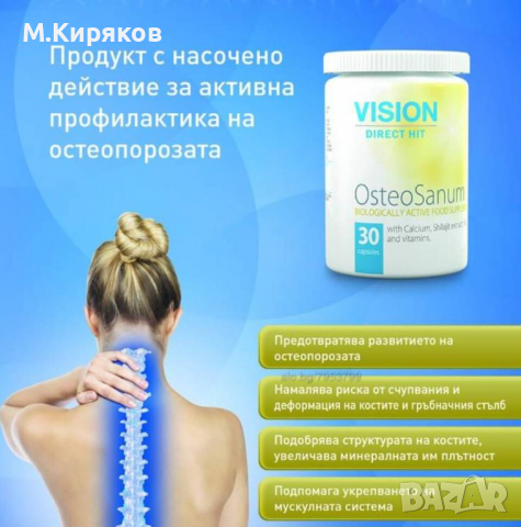 ОстеоСанум -Активна профилактика на остеопороза от Vision, снимка 4 - Хранителни добавки - 36305687