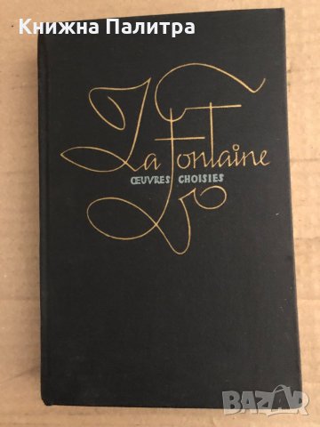 Oeuvres choisies -Jean de La Fontaine, снимка 1 - Художествена литература - 35670432