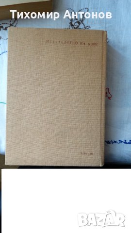 Йордан Йовков - Избрани творби: Овчарова жалба 1975. Обич 1979, снимка 9 - Художествена литература - 44423890