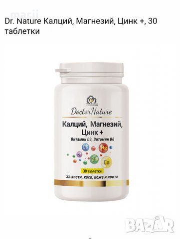  Dr.Nature Калций Магнезий Цинк +, снимка 1
