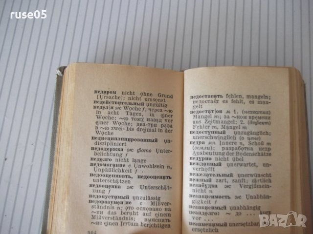 Книга "Русско-немецкий словарь - А. Б. Лоховиц" - 632 стр., снимка 5 - Чуждоезиково обучение, речници - 41422083