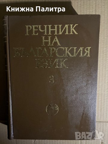 Речник на българския език. Том 3: Г-Деятел 