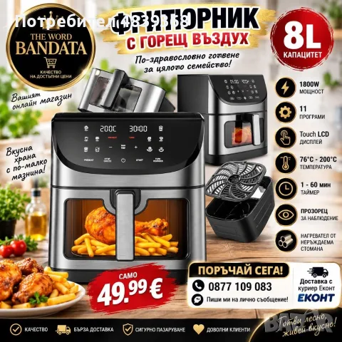 Фритюрник с горещ въздух ПРОМО ЦЕНА