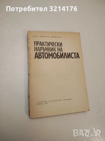 Практически наръчник на автомобилиста - Емил Н. Димитров