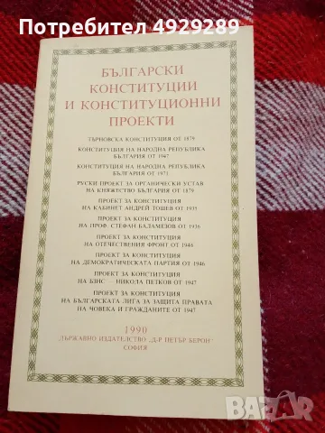 Български конституции и конституционни проекти