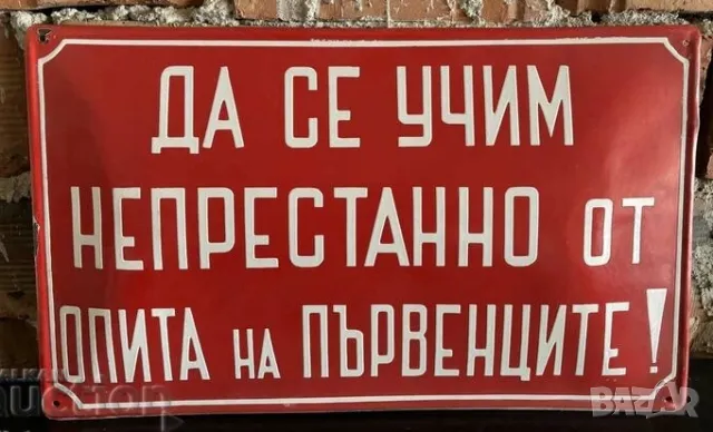 Рядка емайлирана табела ДА СЕ УЧИМ НЕПРЕСТАННО ОТ ОПИТА НА ПЪРВЕНЦИТЕ от 80те - за твоят дом, фирма 