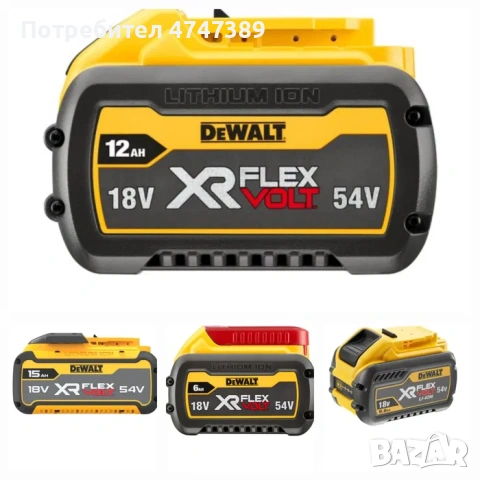 Батерия FLEXVOLT DeWALT 54/18V ,6Ah,9Ah,12Ah,15Ah