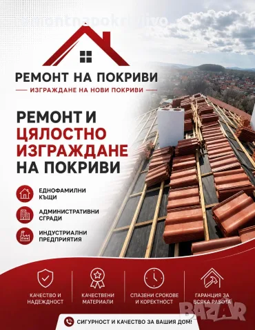 Ремонт на покриви с гаранция