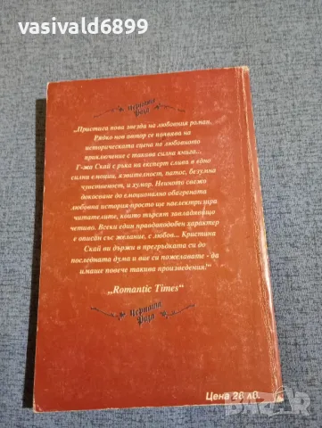 Кристина Скай - Черната роза книга първа , снимка 3 - Художествена литература - 50086628