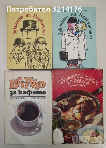 ЗДРАВЕ, СПОРТ, ЕЗОТЕРИКА, ЛЕЧИТЕЛИ, КУХНЯ, РЕЦЕПТИ, КРАСОТА, ГРАДИНА, ЛОВ, НАПРАВИ СИ САМ А124 , снимка 4 - Езотерика - 47353272