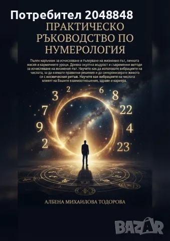 Практическо ръководство по нумерология – книга за числа, жизнен път и самопознание