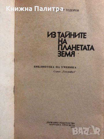 Из тайните на планетата Земя Тодор Тодоров, снимка 2 - Други - 34822420