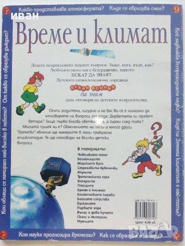 Време и климат - Поредица "Искам всичко да знам" - 2003г., снимка 7 - Детски книжки - 41854332