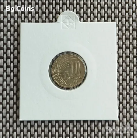 10 стотинки 1951
