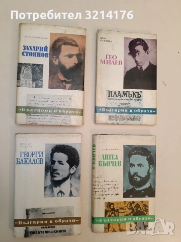 Захарий Стоянов - Иван Попиванов