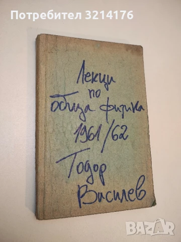 Обща физика. Първа част  (1961-65), снимка 2 - Специализирана литература - 50710852