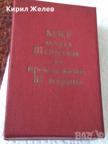 Медал за добросъвестна безупречна служба 54258, снимка 6 - Антикварни и старинни предмети - 53742334