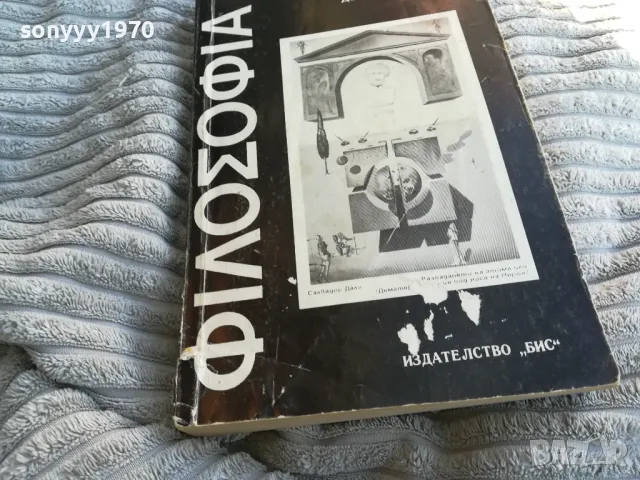 ФИЛОСОФИЯ 0801251129, снимка 2 - Специализирана литература - 48597484