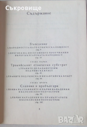 Димитър Ангелов  Образуване на българската народност, снимка 3 - Специализирана литература - 51347023