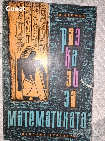 Разкази за математика, снимка 1