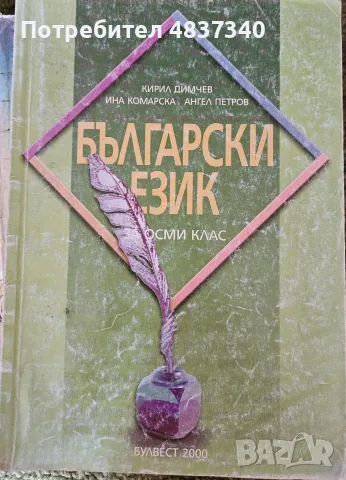 Български език за 8 клас