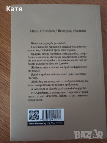 Нова книга "Вечерна сватба", снимка 2 - Българска литература - 36010296