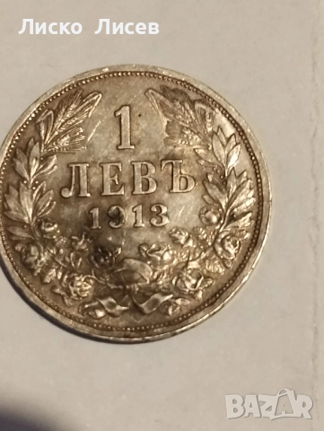 Сребърни монети България, снимка 13 - Нумизматика и бонистика - 52571404