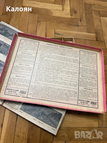 Стара настолна игра Обиколка на България , снимка 8 - Колекции - 53094899