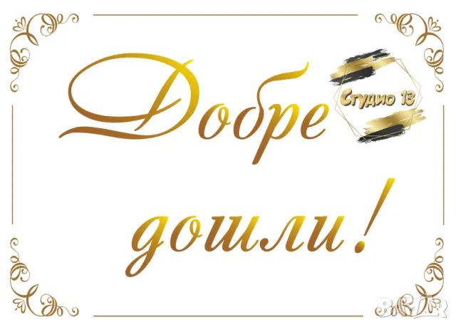Голяма табела за завършване или посрещане на гости, снимка 5 - Други - 49718971