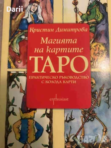 Магията на картите Таро. Практическо ръководство с колода карти- Кристин Димитрова