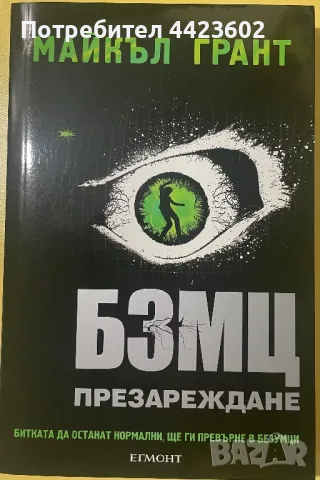 Книга: “БЗМЦ Презареждане”, снимка 1