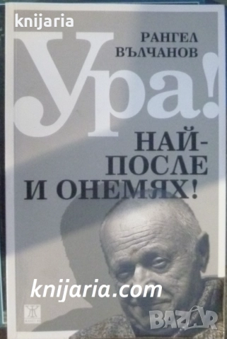 Ура! Най-после и онемях!