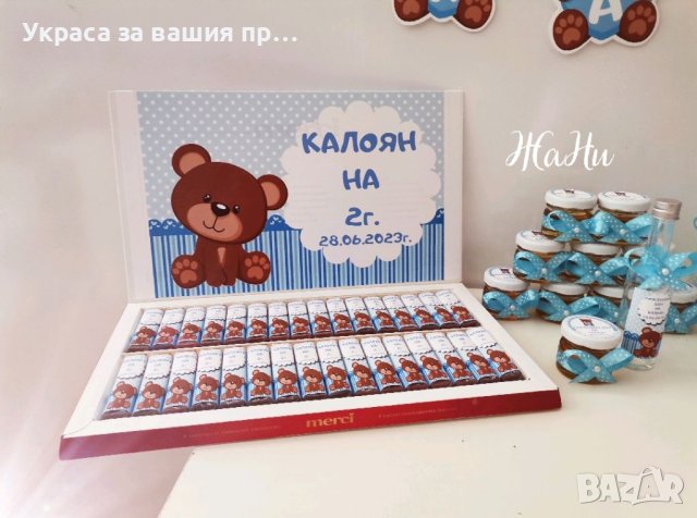 Бонбони  за почерпка на гостите на бебешка погача, прощъпулник, рожден ден, кръщене. Юбилей , снимка 10 - Други - 41573221